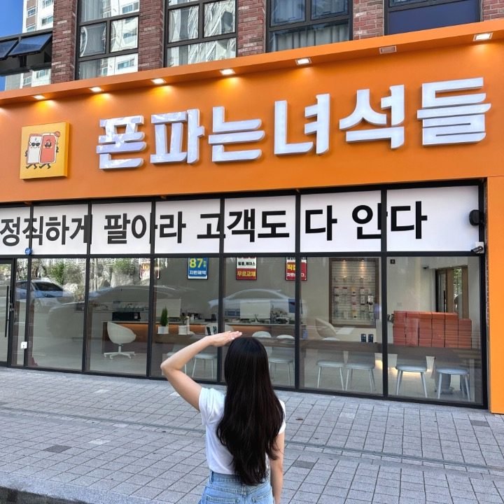 폰파는녀석들 남구점