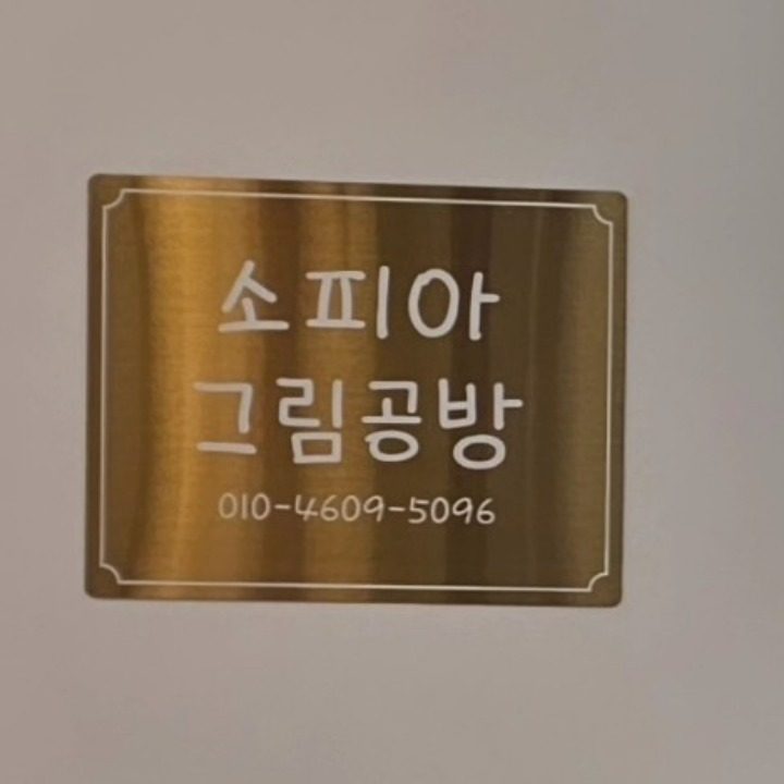 소피아 그림공방