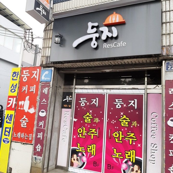 둥지레스호프