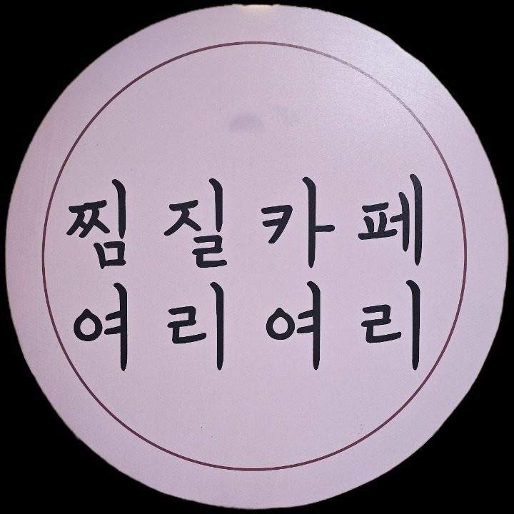 여리여리