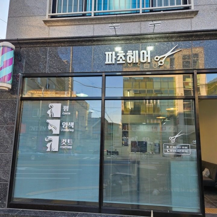 파초헤어