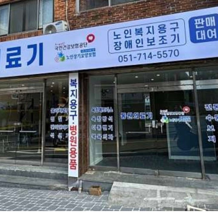 동원의료기 노인복지용구점