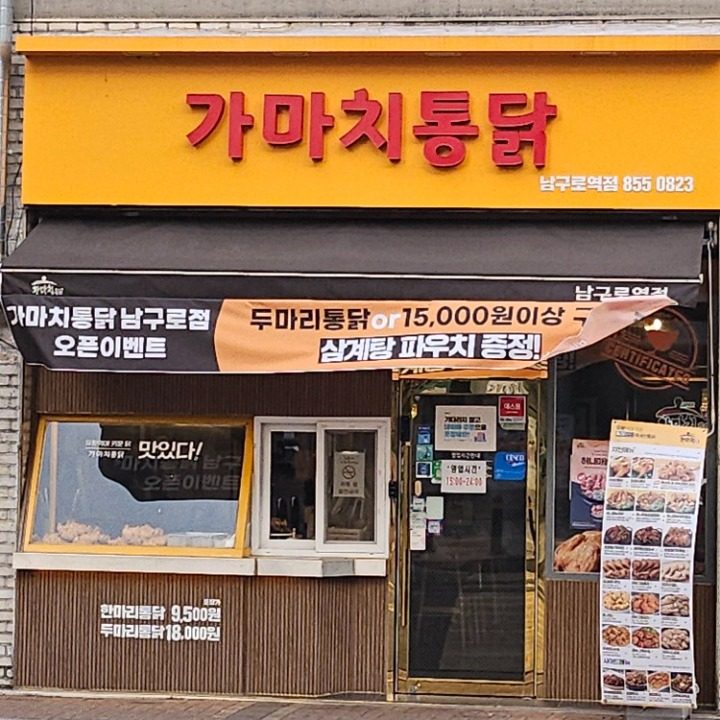 가마치통닭