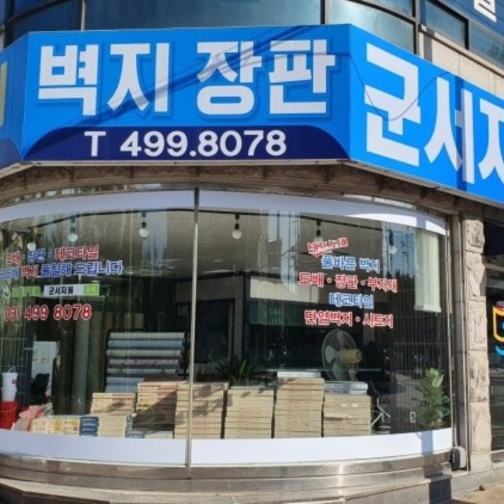 군서지물 도배장판 데코타일