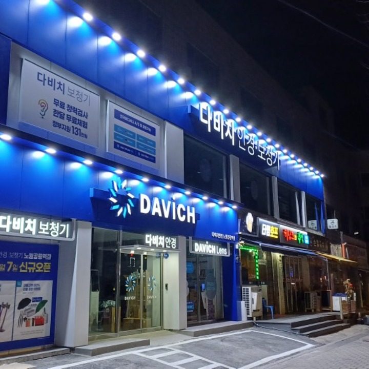 다비치안경노원공릉역점