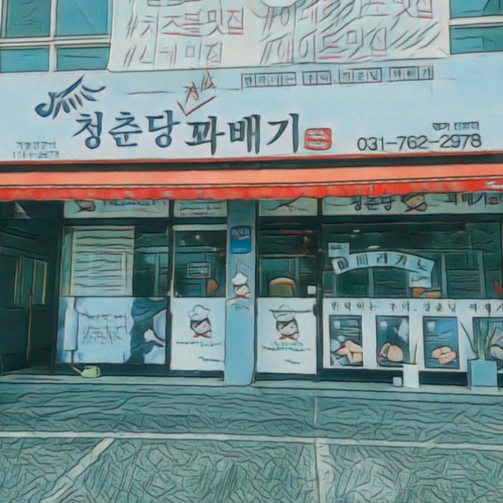 청춘당경기신월점