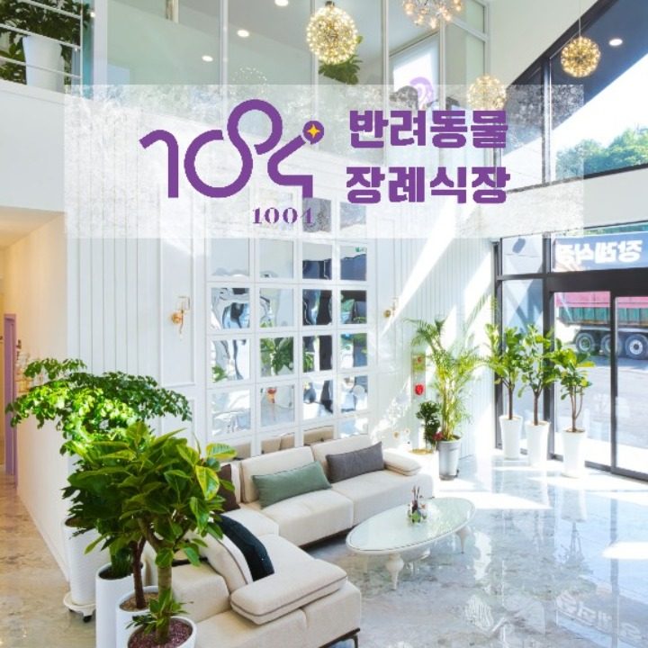 1004반려동물장례식장