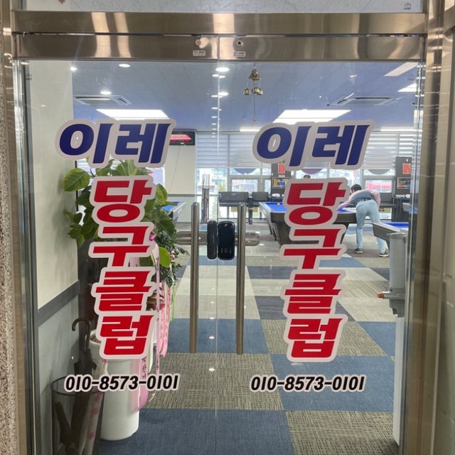 이레 당구 클럽