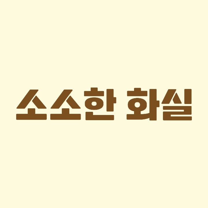 소소한 화실