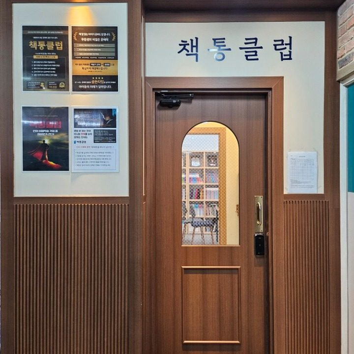 책통클럽 목동아파트2단지센터