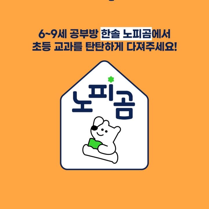 노피곰공부방 평택모아엘가교실