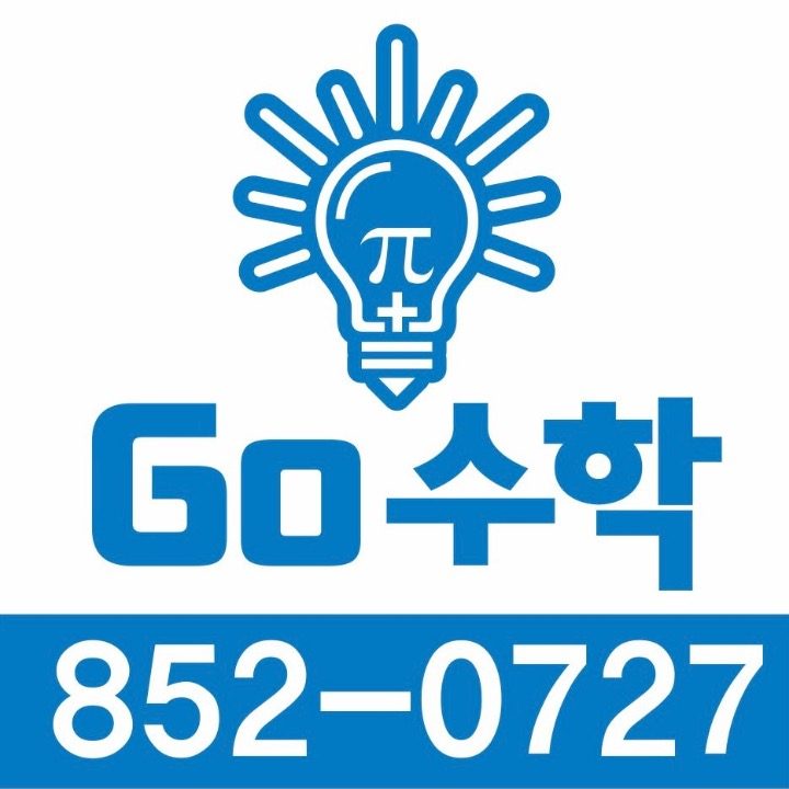 고GO수학교습소