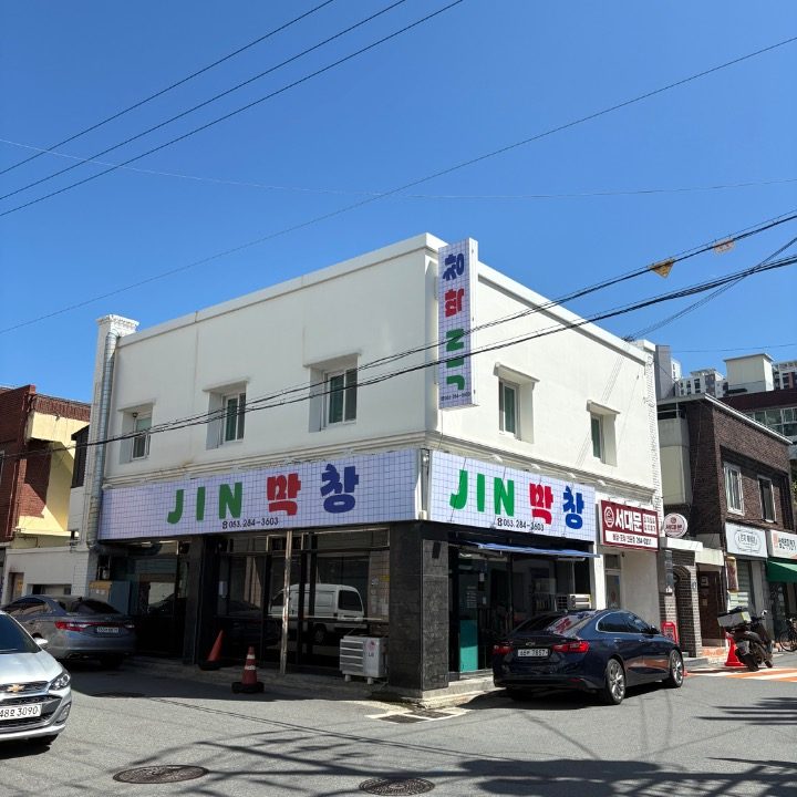 진막창