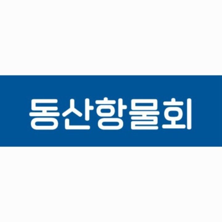 동산항물회 속초점