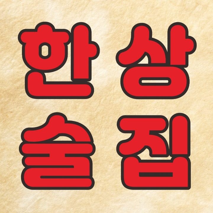 한상술집