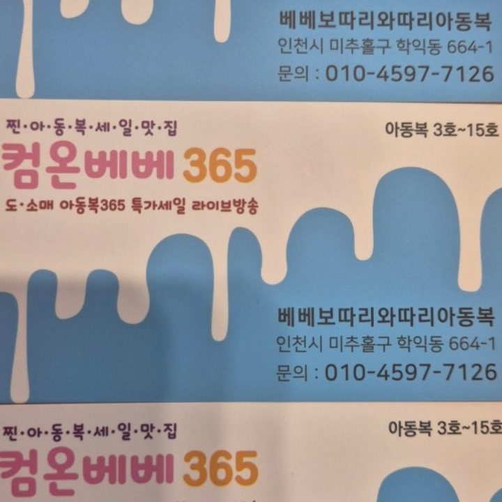 아동복땡특가맛집 컴온베베365