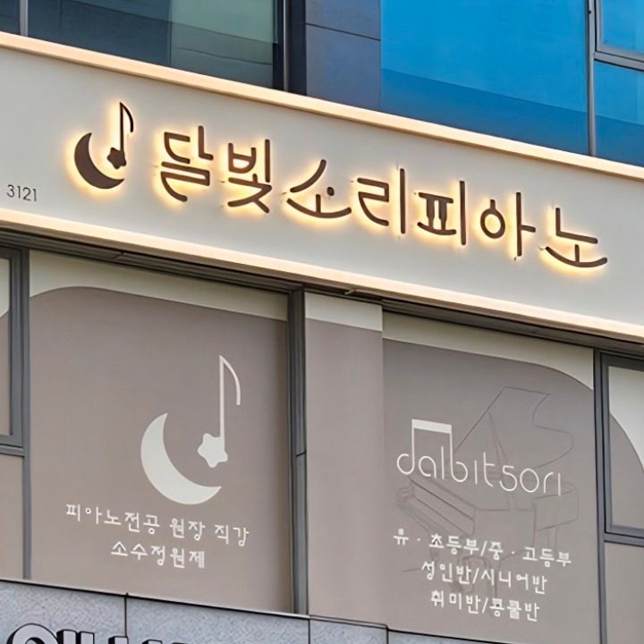 성인피아노 신부동