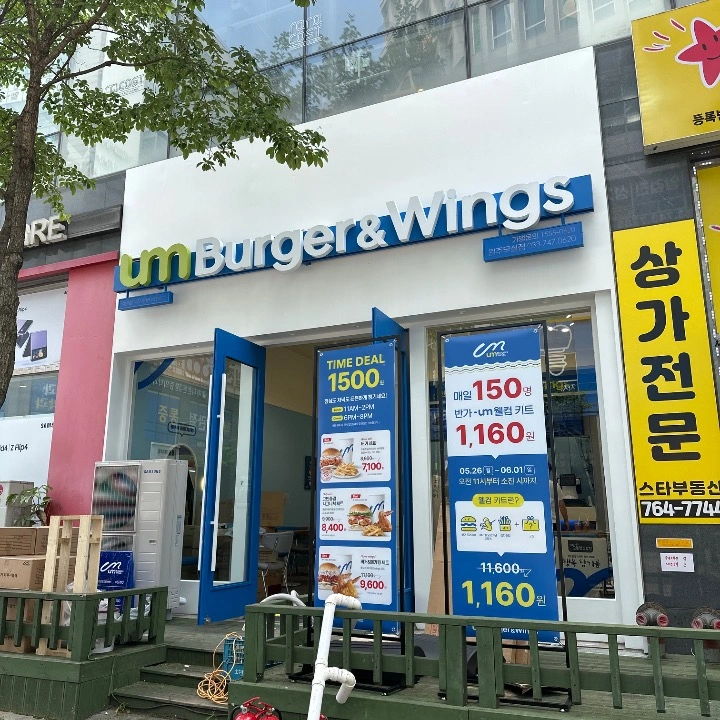 움버거앤윙스 원주무실점 | 강원특별자치도 원주시 무실동 | 수제버거 | 당근 동네 업체