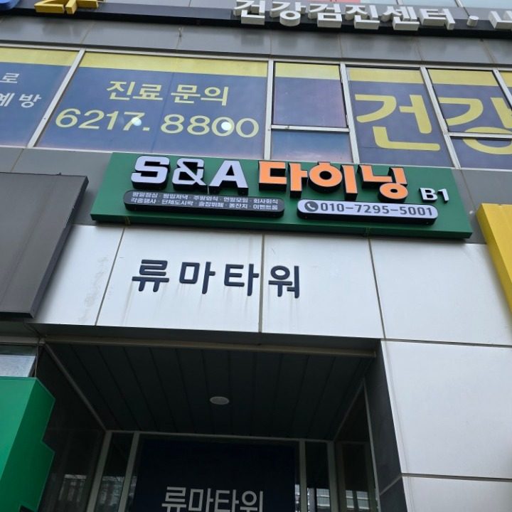 에스앤에이다이닝