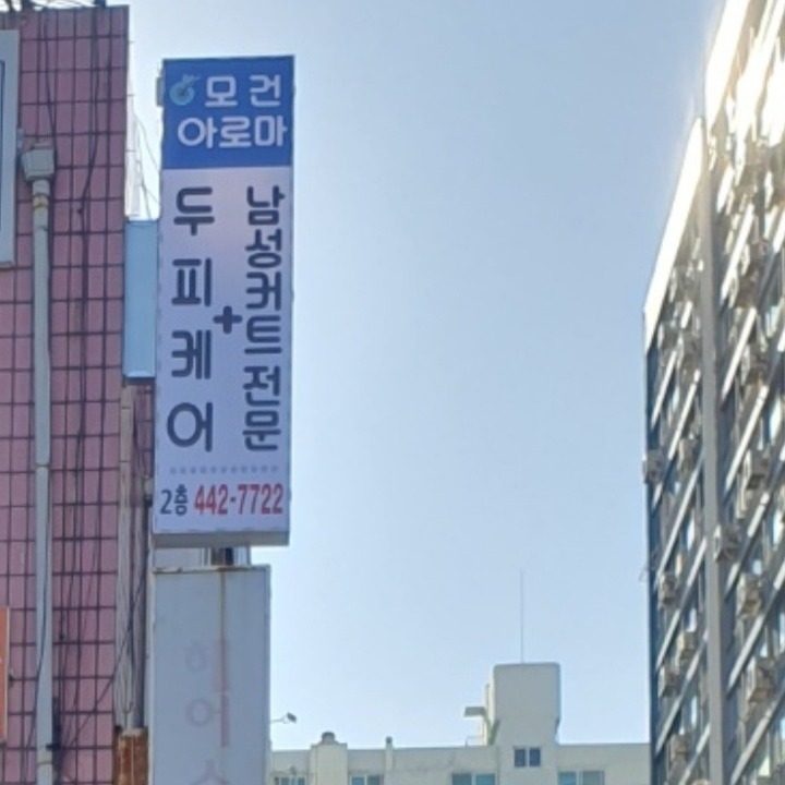 모건아로마숲공방