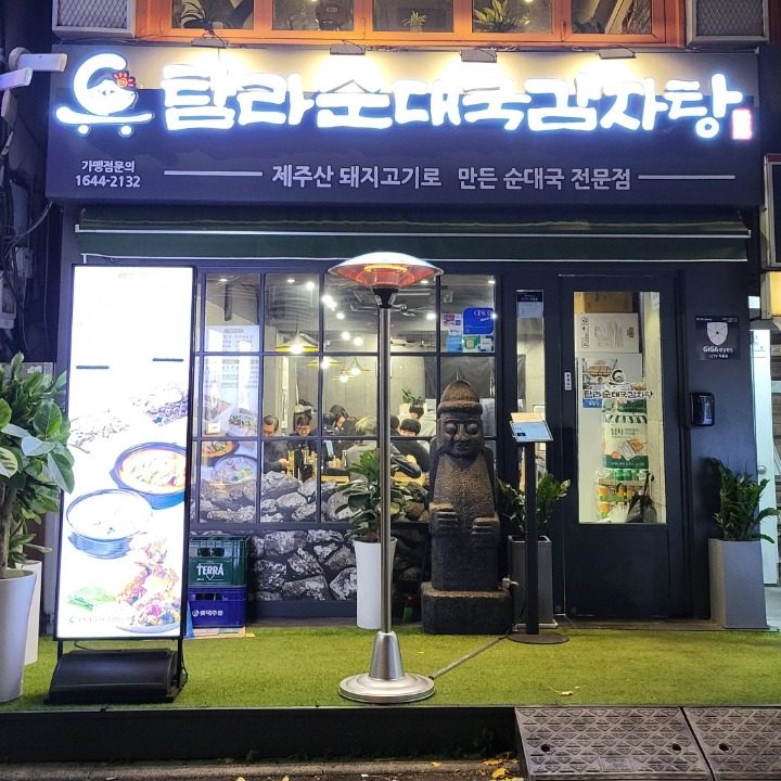 탐라순대국감자탕 광화문점