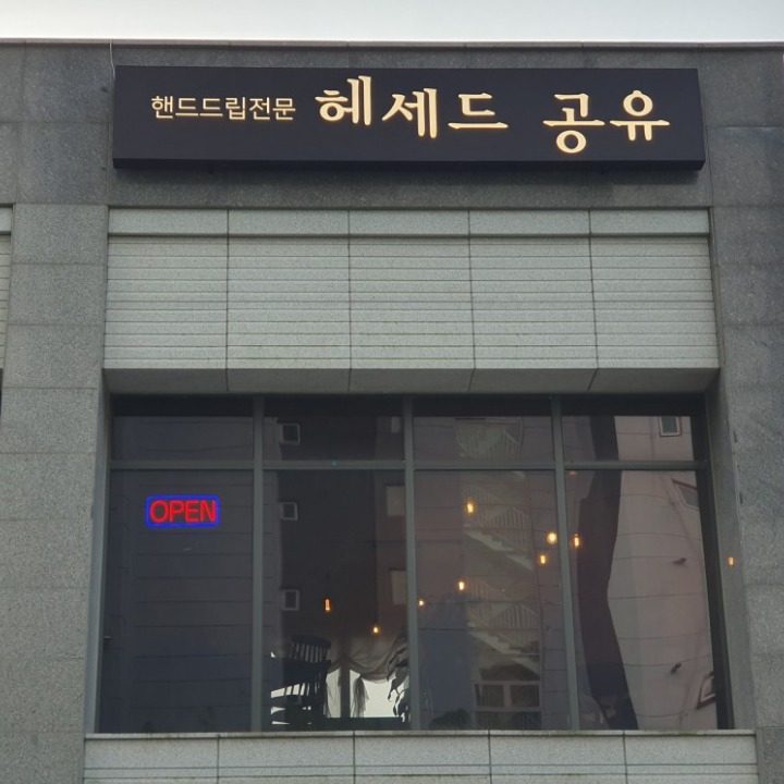 헤세드공유