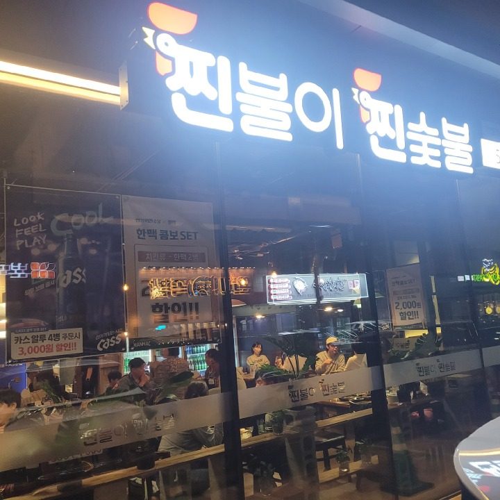 찐불이 찐숯불 다산점
