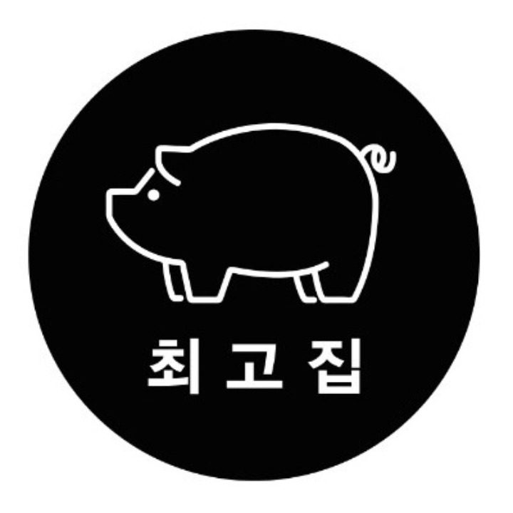 최고집 가재울점