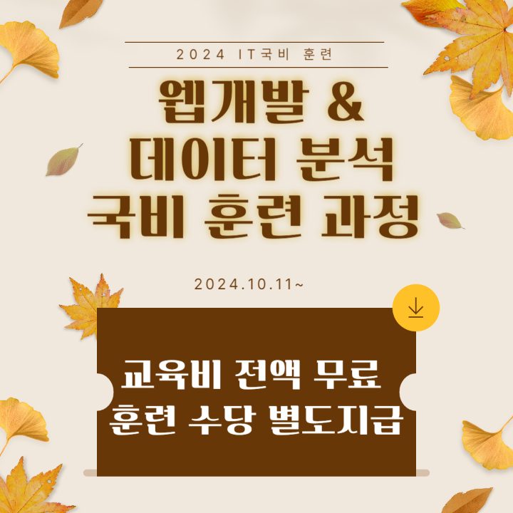 IT국비무료교육 취업까지