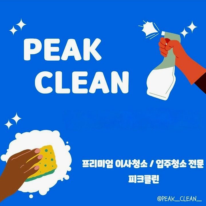 피크클린