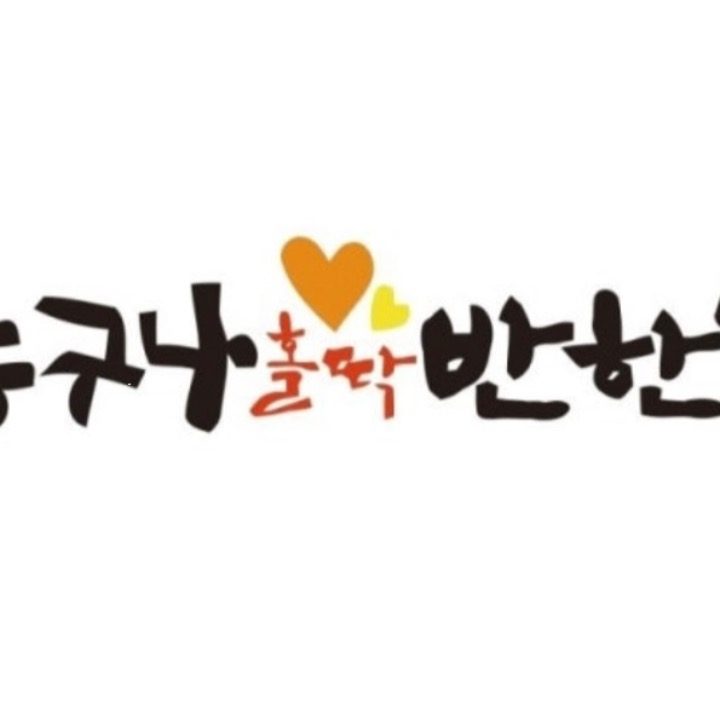 누구나홀딱반한닭 영주가흥점