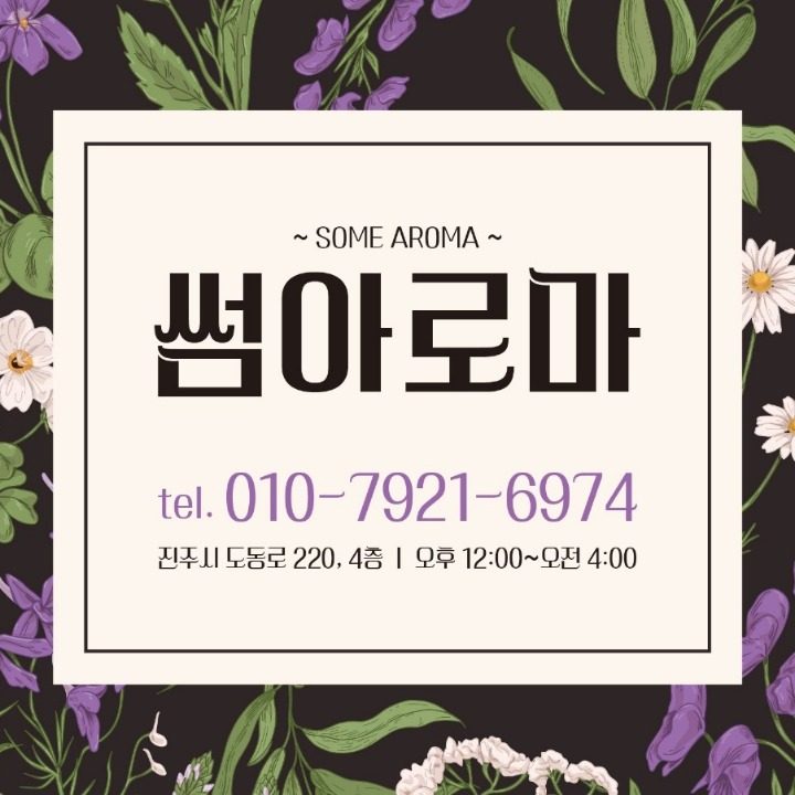 썸아로마