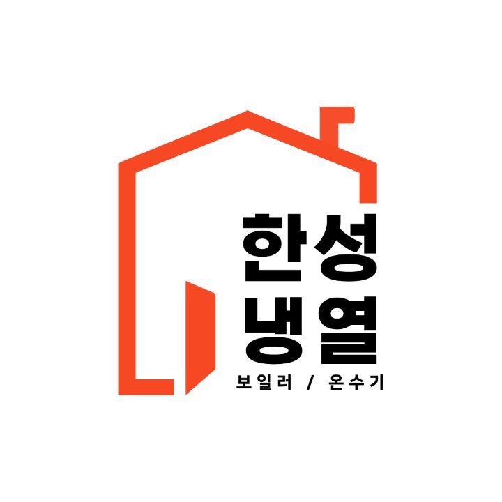 한성냉열