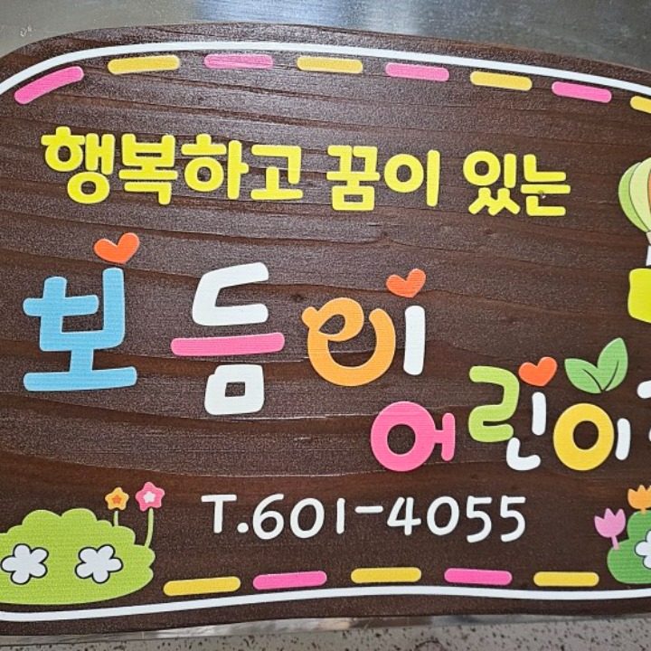 보듬이어린이집