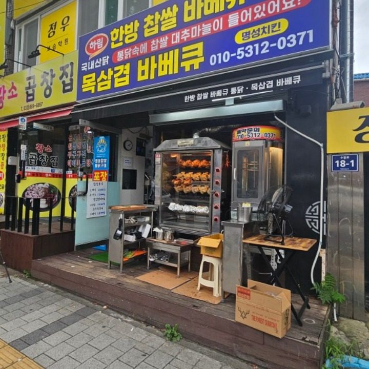 한방찹쌀바베큐통닭