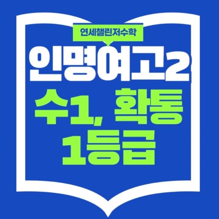 연세 챌린저 수학학원