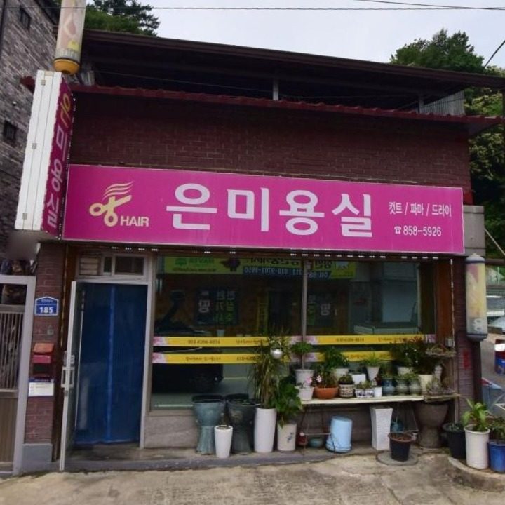 은미용실
