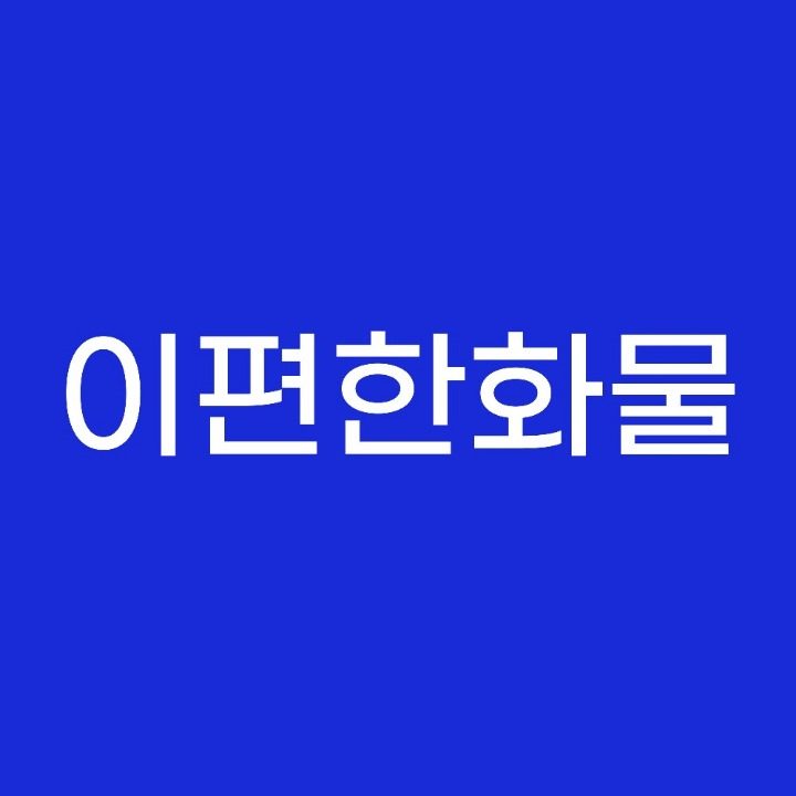 이편한화물