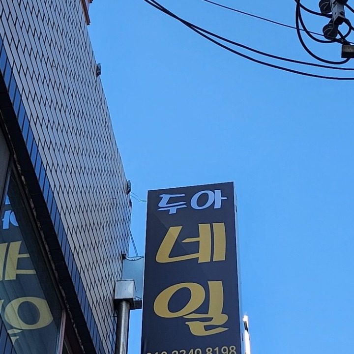 두아네일
