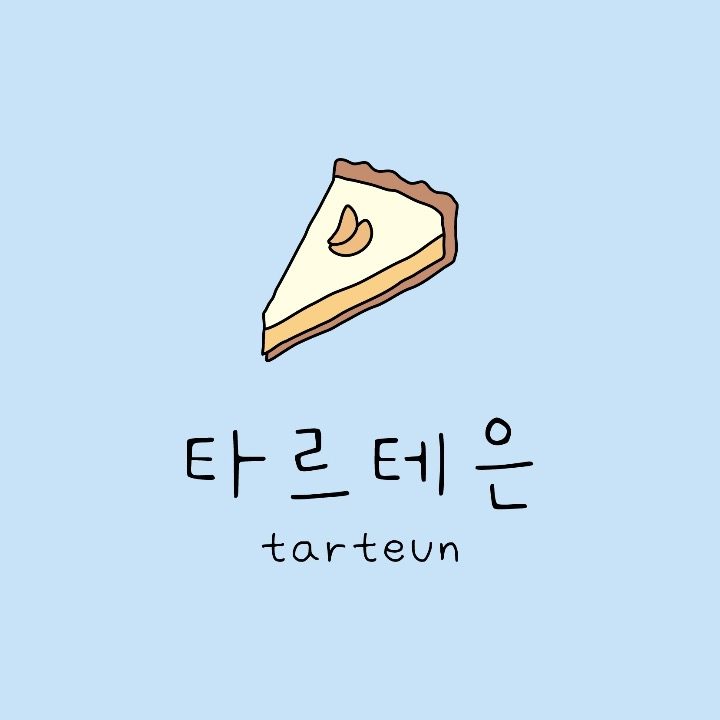 타르테은 tarteun