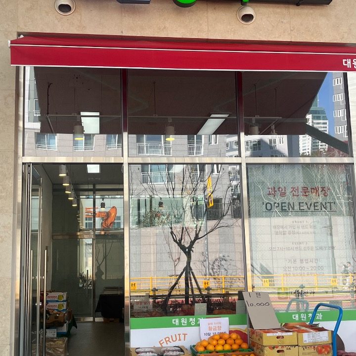대원청과