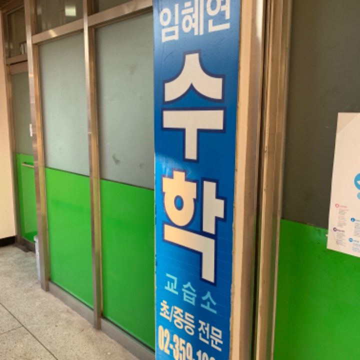 임혜연수학교습소