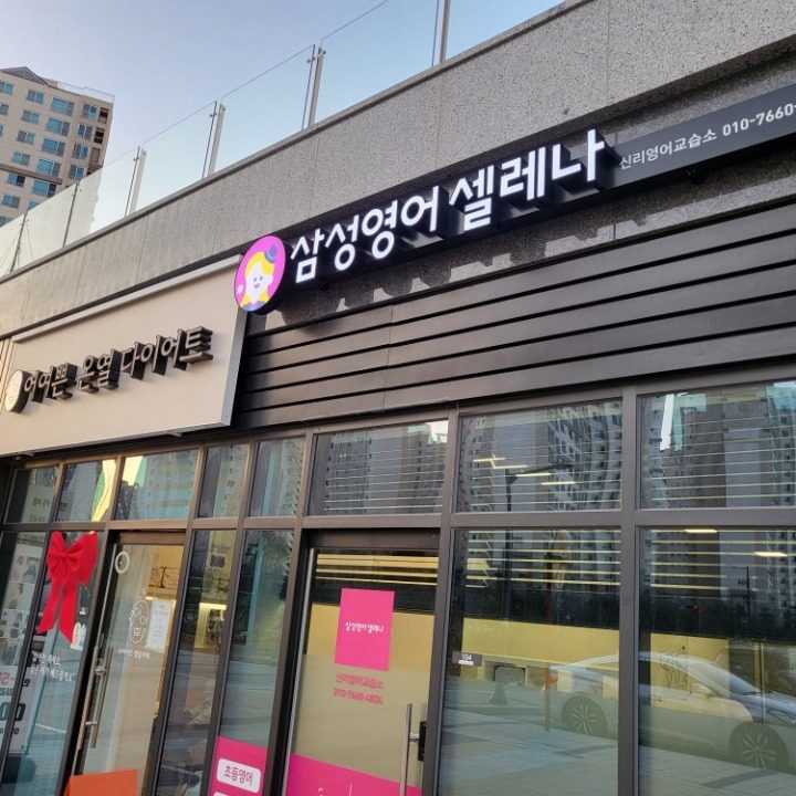 삼성영어셀레나 신리교습소