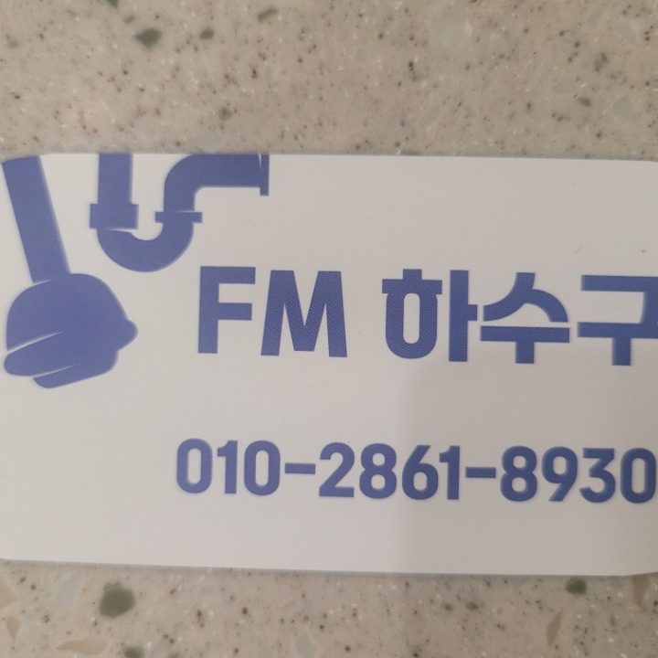 FM하수구