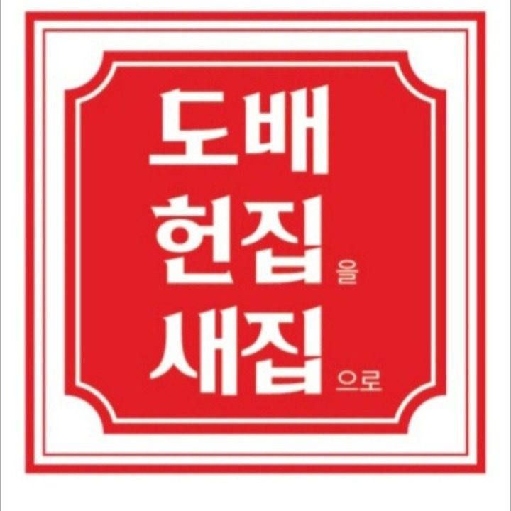 도배 헌집새집