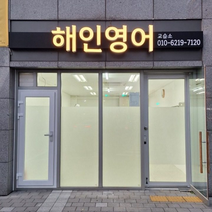 해인영어교습소