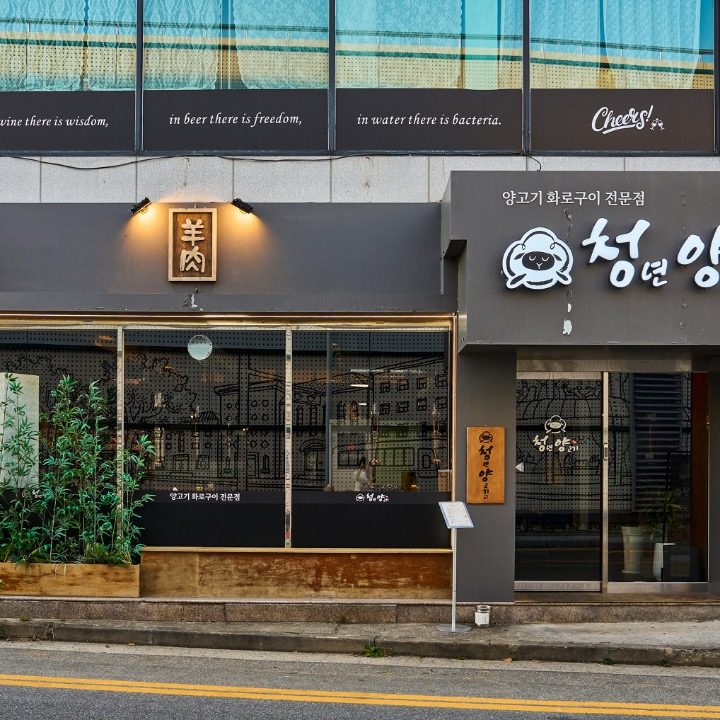 청년양고기 옥동점