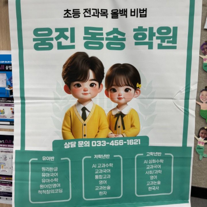 웅진동송학원