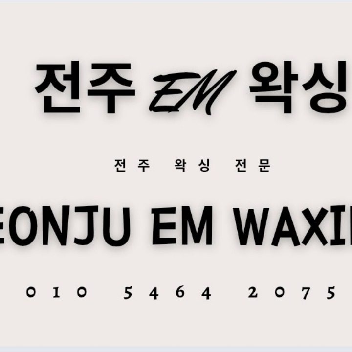 전주이엠왁싱