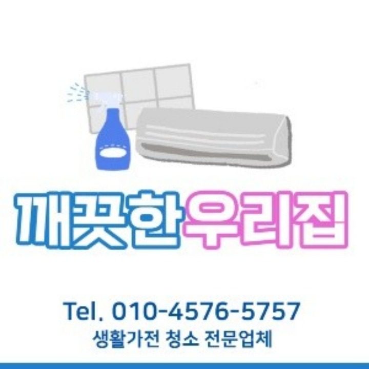 에어컨청소 세탁기청소 깨끗한우리집
